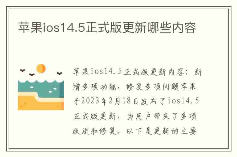 苹果ios14.5正式版更新哪些内容